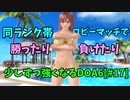 【DOA6】[ほのか]今更DOA6デビューして、少しずつ強くなりたい #17