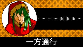 【ゲーム向けBGM-0291】：一方通行