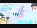 【ゆっくり実況】空を翔ける！【Sonic Speed Simulator】