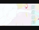 【歌ってみた】転生林檎 / ピノキオピー (cover)