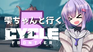 【TCF】雫ちゃんと行くThe Cycle: Frontier#5【VOICEROID実況】