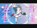 右往左往 / 可不【オリジナル曲】