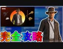 インディ・ジョーンズクエスト完全攻略！！チャレンジ場所達成方法まとめ解説！！【入手方法】【解説】【無料】【レベル上げ】【バトルパス】【シャッフルド・シュライン】【フォートナイト/Fortnite】
