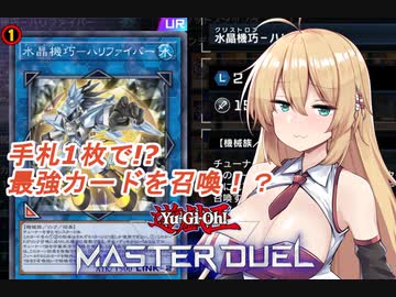 【遊戯王マスタ―デュエル】手札1枚で展開したいマキさん【ハリラドン】