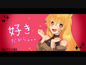 【UTAU音源配布+UST】脳内シナプスの叛逆【閑音裁夏】