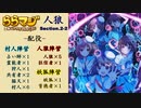 ららマジ人狼 Section2-2