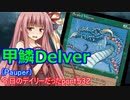 【MO】寝かねちゃんの「今日のデイリー(だった)」 part532 甲鱗Delver（Pauper）【琴葉茜実況】