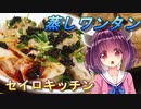 【東北きりたん】セイロキッチン75【蒸しワンタン】