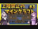 【Minecraft】上陸禁止のマインクラフト #3【VOICEROID実況】