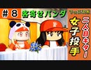 #8 今度は女子投手をドラフトで獲得！？守護神起用で観客動員数爆上げだ！！【ゆっくり実況 パワプロ2022 最弱ペナント】