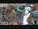 日刊トップテン！VOCALOID＆something【日刊ぼかさん2022.07.06】