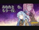 【結末収束動画祭】あなたと_を、もう一度。【お題C】