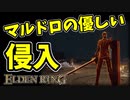 【エルデンリング】マルドロの優しい侵入【ELDENRING】#41　