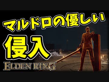 【エルデンリング】マルドロの優しい侵入【ELDENRING】#41　