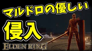 【エルデンリング】マルドロの優しい侵入【ELDENRING】#41　