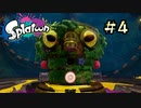 【字幕プレイ】トリガーハッピーが贈るSplatoon #4