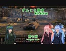 【WoT】ずんこと戦車　はーどこあ！　第七回　Object 780
