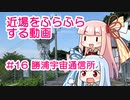 近場をふらふらする動画 #16 勝浦宇宙通信所