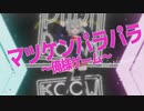 【パラパラ】Vtuberが「マツケンパラパラ～俺様ゲーム～」踊ってみた