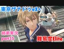 □■東亰ザナドゥeX+を難易度ELITEで実況プレイ part35【姉弟実況】