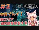 【Hollow Knight #2】新エリア 緑の道を探索する！