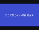 ここが知りたい赤松健さん【参議院選挙2022】