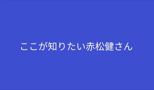 ここが知りたい赤松健さん【参議院選挙2022】