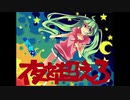 【歌真似】夜を超えろ / ラムネ【Neoあなめった】