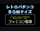 [ファミコン音源] この曲なんて機種？ part4（レトロパチンコ・ラウンドBGM詰め合わせ）