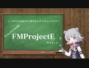 [小春六花] FMProjectEの紹介 [Minecraft 1.7.10]