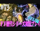 ファイナルファンタジー歴代シリーズを実況プレイ‐FF13編‐【73】