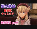 □■黎の軌跡を難易度ナイトメアで実況プレイ part7【姉弟実況】