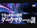 宇宙の最大の謎！暗黒物質ダークマターの正体！（前編）