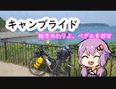 結月ゆかりよ、ペダルを回せ！【キャンプライド】