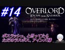 ＃14　アインズ様、ボスラッシュしなくてもよかったんですね【OVERLORD: ESCAPE FROM NAZARICK】