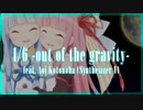 1/6 -out of the gravity- feat. 琴葉葵【SynthV Cover】