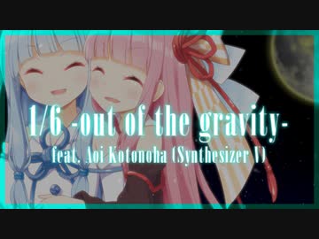 1/6 -out of the gravity- feat. 琴葉葵【SynthV Cover】
