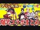 宝鐘マリンとにじさんじライバーの爆笑コラボまとめ【にじホロ切り抜き/ホロライブ/にじさんじ】