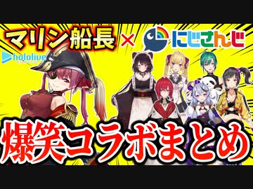 宝鐘マリンとにじさんじライバーの爆笑コラボまとめ【にじホロ切り抜き/ホロライブ/にじさんじ】