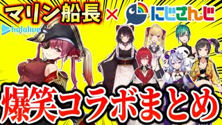 宝鐘マリンとにじさんじライバーの爆笑コラボまとめ【にじホロ切り抜き/ホロライブ/にじさんじ】