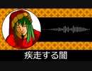 【ゲーム向けBGM-0297】：疾走する闇