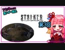 【ボイスロイド実況】S.T.A.L.K.E.R. にリベンジする茜ちゃん第3回【S.T.A.L.K.E.R. SoC】