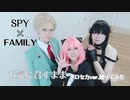 【SPY×FAMILY】お気に召すまま踊ってみた【コスプレ】