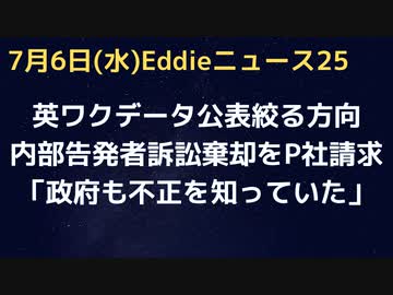 英・接種データ非公開の方向へ　後天性免疫不全症候群や抗体依存性感染増強などが明確に現れすぎで？　「政府が不正を知っていたから内部告発者の訴訟棄却」とP社の異常な請求