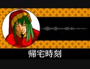 【ゲーム向けBGM-0300】：帰宅時刻