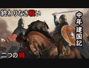 【ゆっくり実況】中年のmount&blade2建国記
