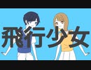 飛行少女 / おりさん×なぎ【歌ってみた】