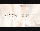 ホシアイ/さたね【歌ってみた】
