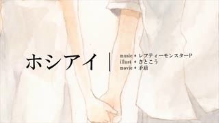 ホシアイ/さたね【歌ってみた】