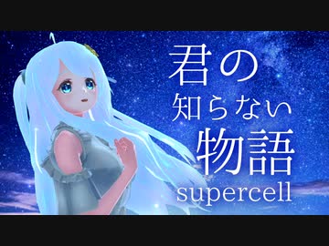 【歌ってみた】君の知らない物語 / supercell covered by 夢虹